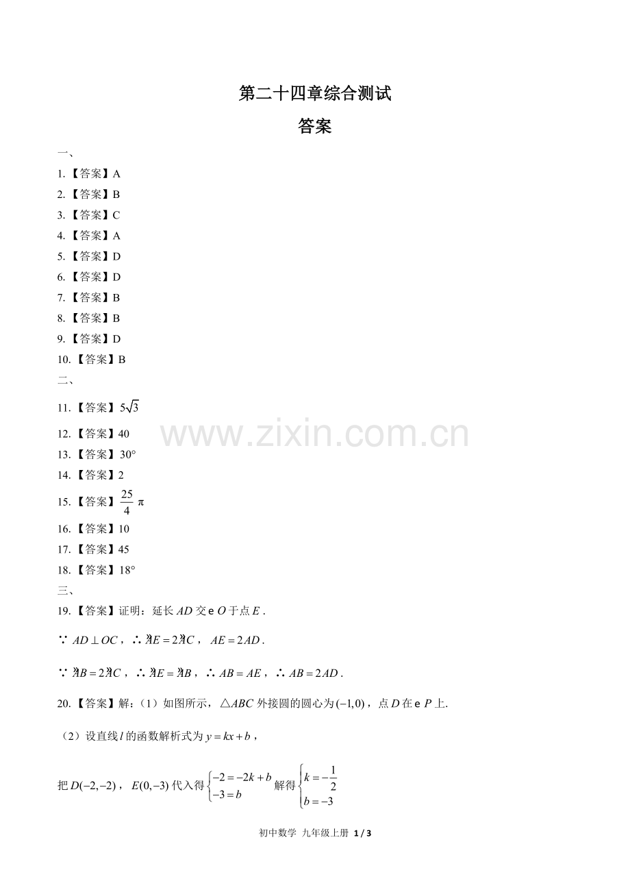 (人教版)初中数学九上-第二十四章综合测试02-答案(1).docx_第1页