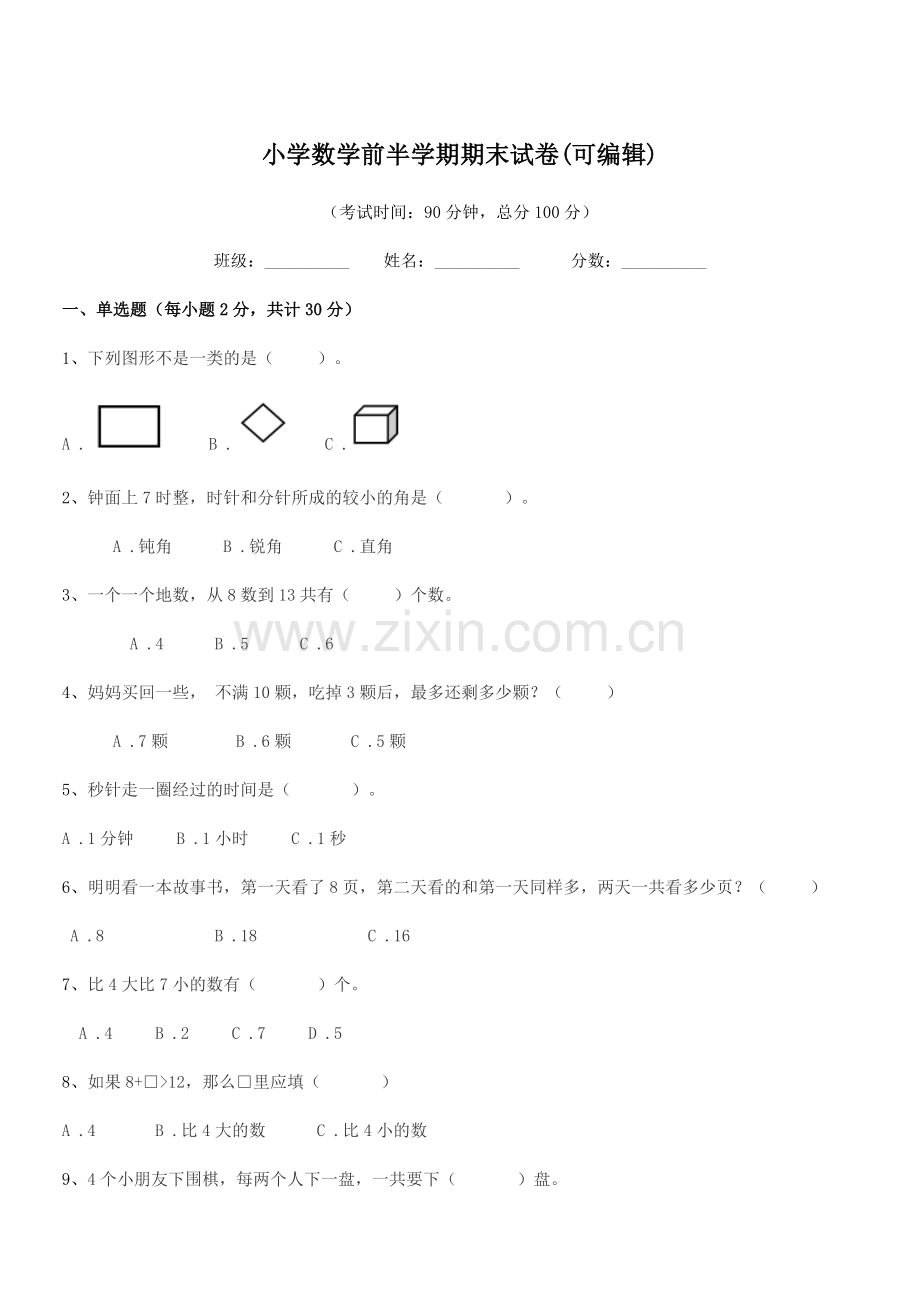 2019学年一年级上半学年小学数学前半学期期末试卷(可编辑).docx_第1页