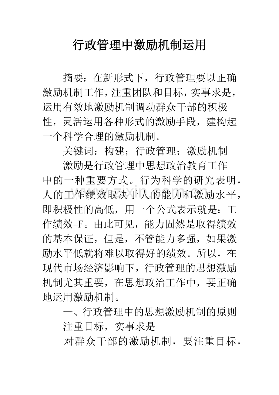 行政管理中激励机制运用.docx_第1页