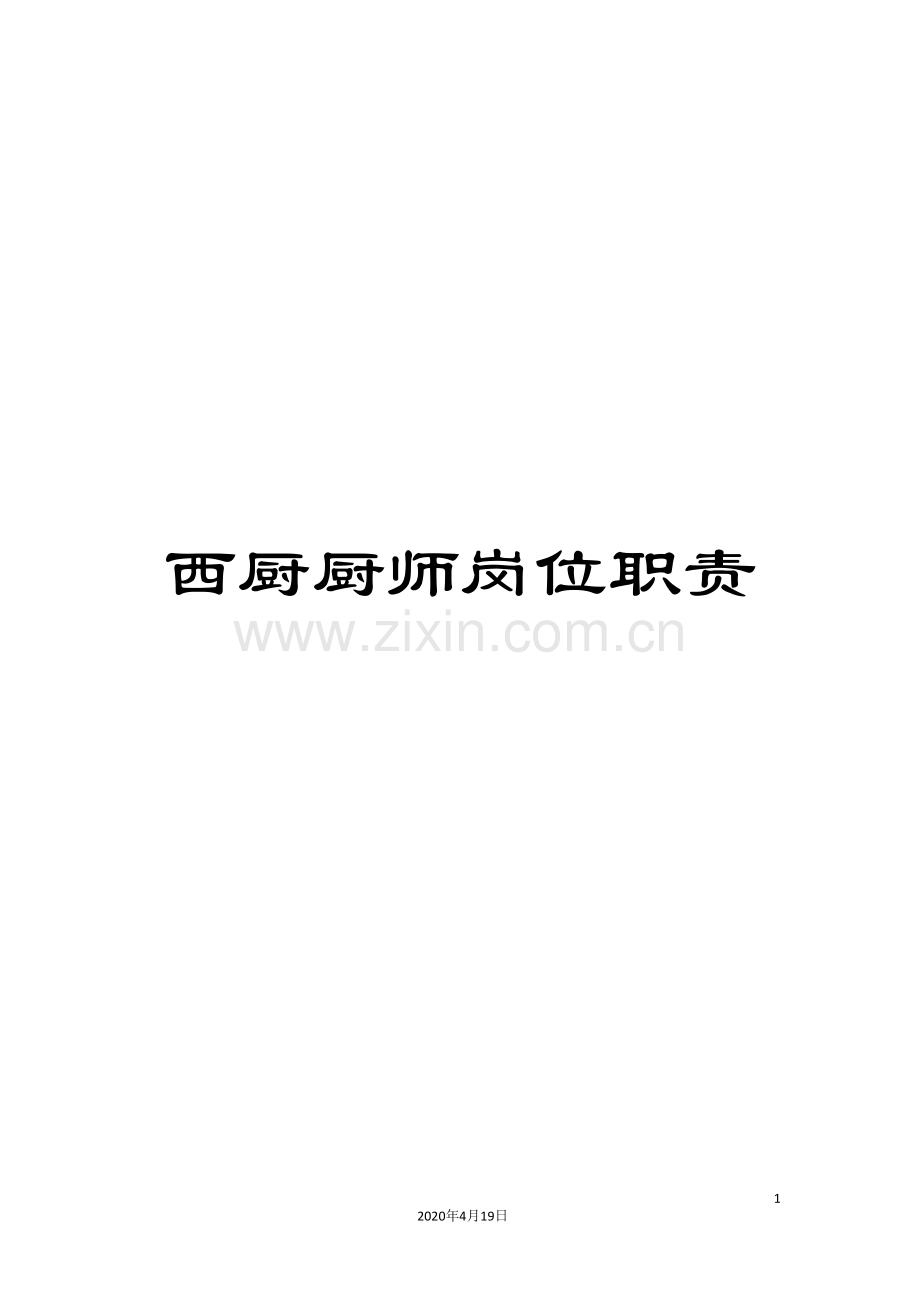 西厨厨师岗位职责.doc_第1页