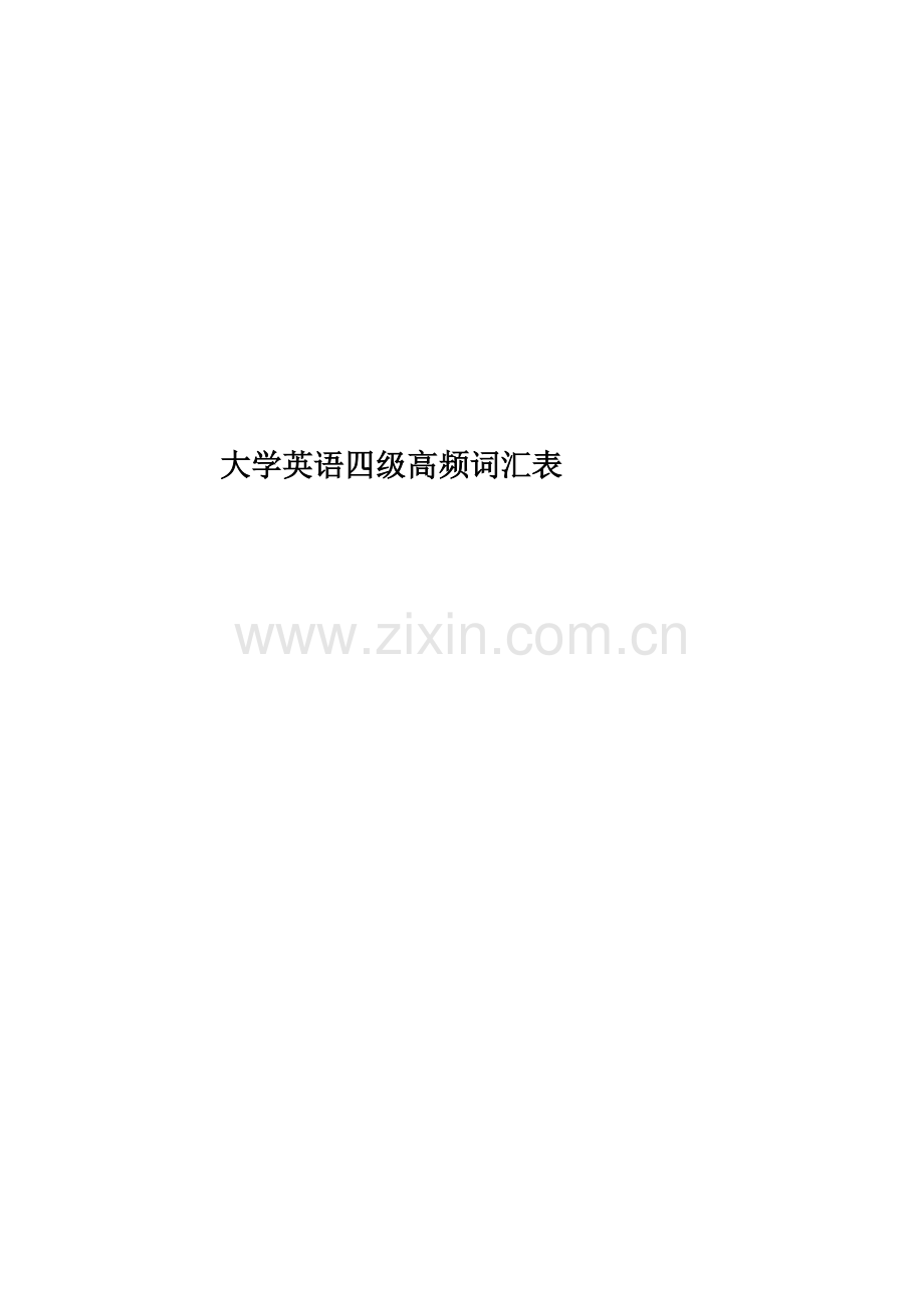 大学英语四级高频词汇表.doc_第1页