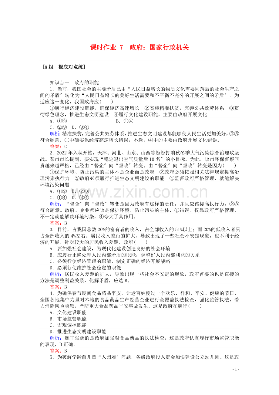 2022版高中政治课时作业7政府：国家行政机关含解析新人教版必修.doc_第1页