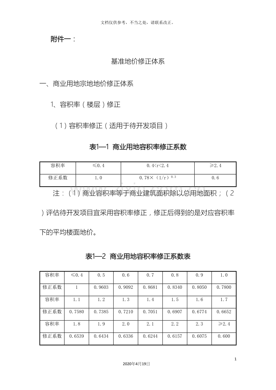 广州市基准地价通告基准地价修正体系齐全.docx_第2页