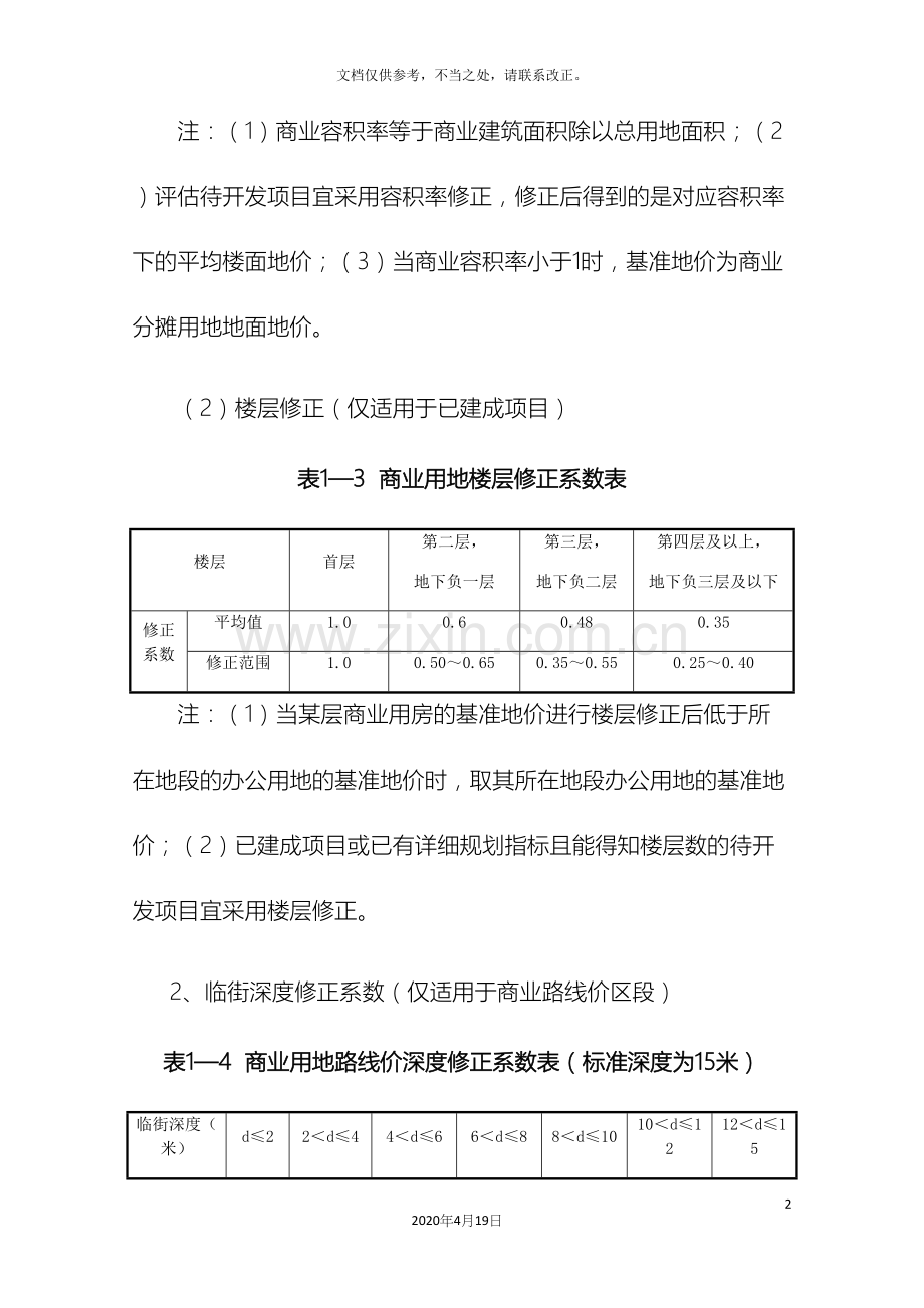 广州市基准地价通告基准地价修正体系齐全.docx_第3页