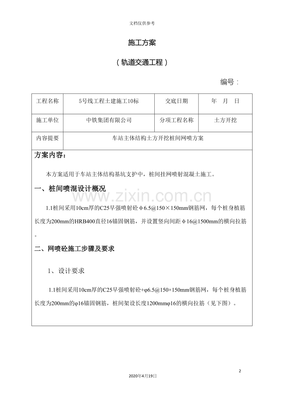 车站深基坑喷射混凝土方案.docx_第2页