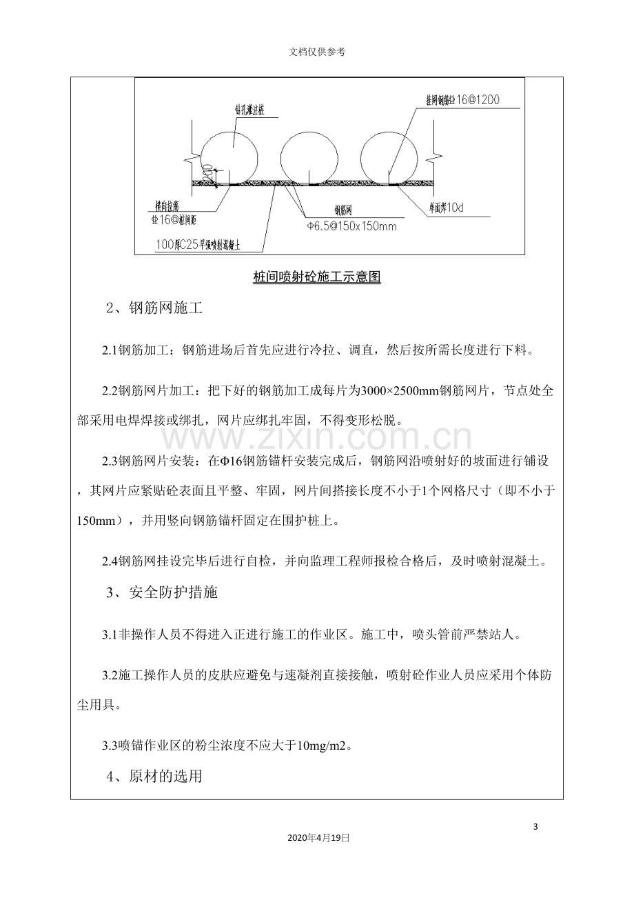 车站深基坑喷射混凝土方案.docx_第3页