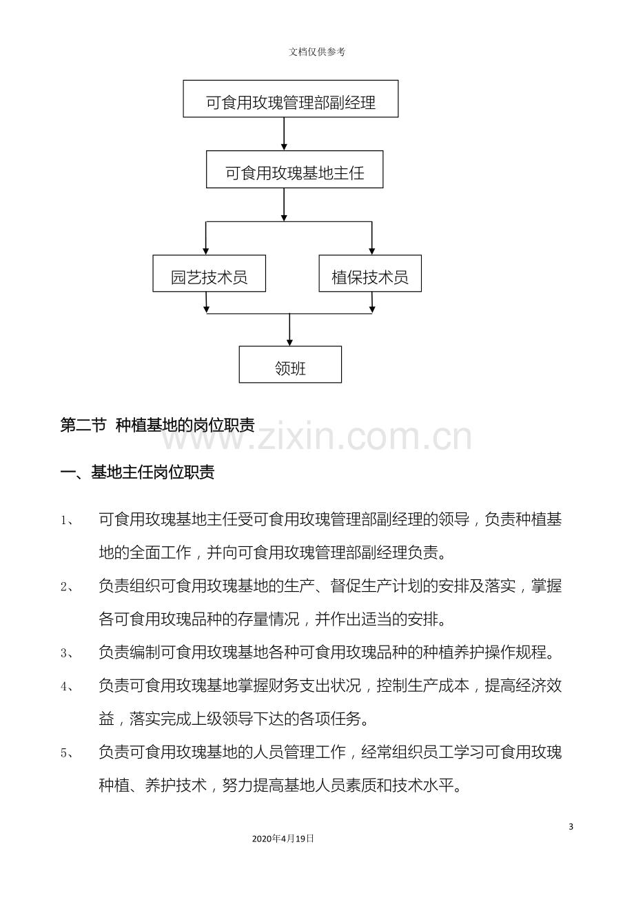 可食玫瑰花基地管理制度.doc_第3页