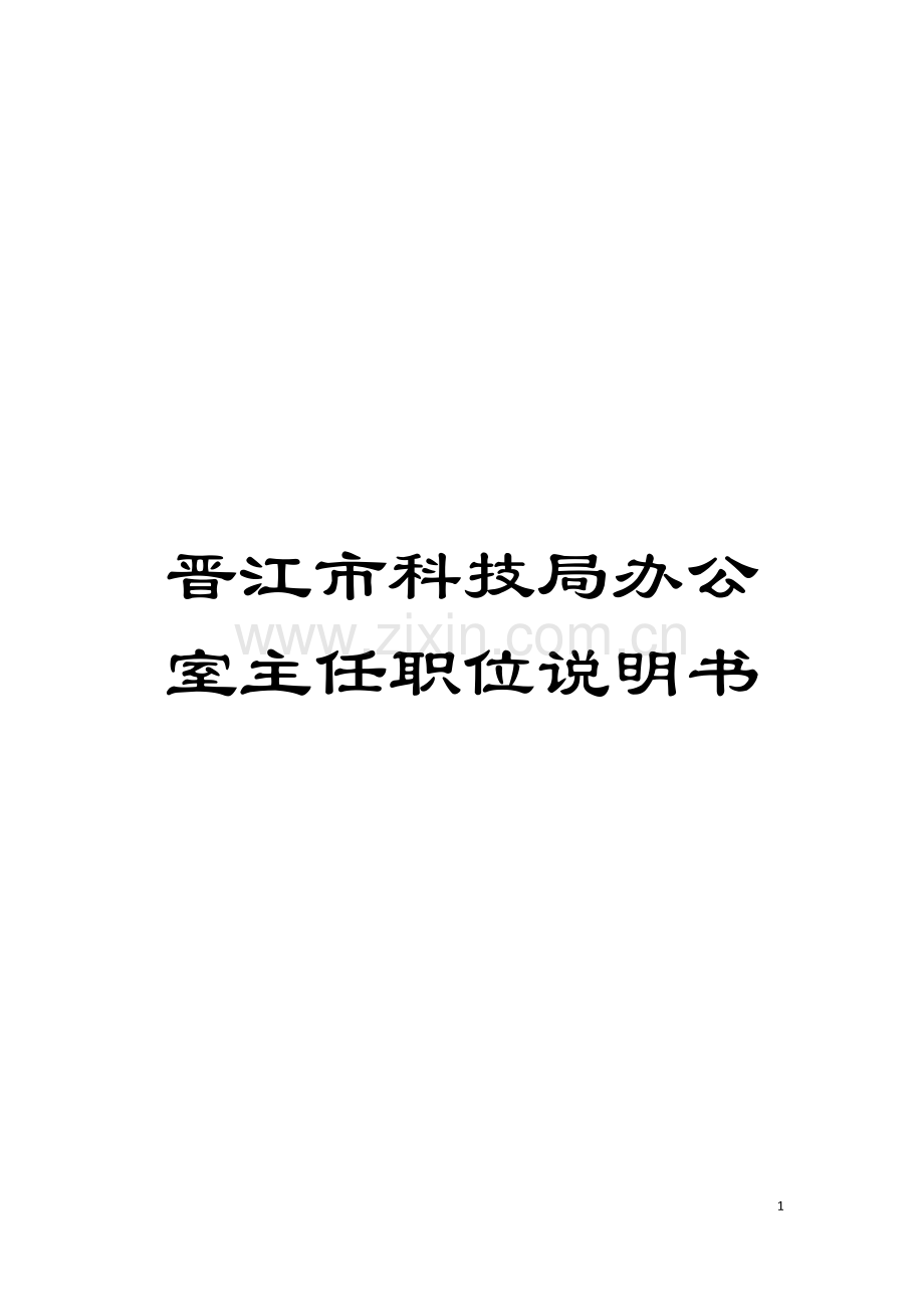 晋江市科技局办公室主任职位说明书模板.doc_第1页