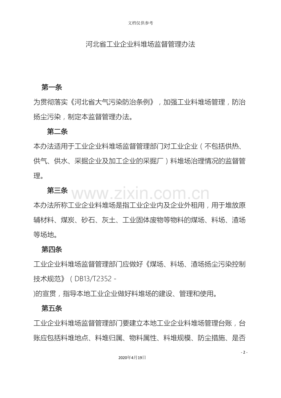 河北省工业企业料堆场监督管理办法范文.doc_第2页