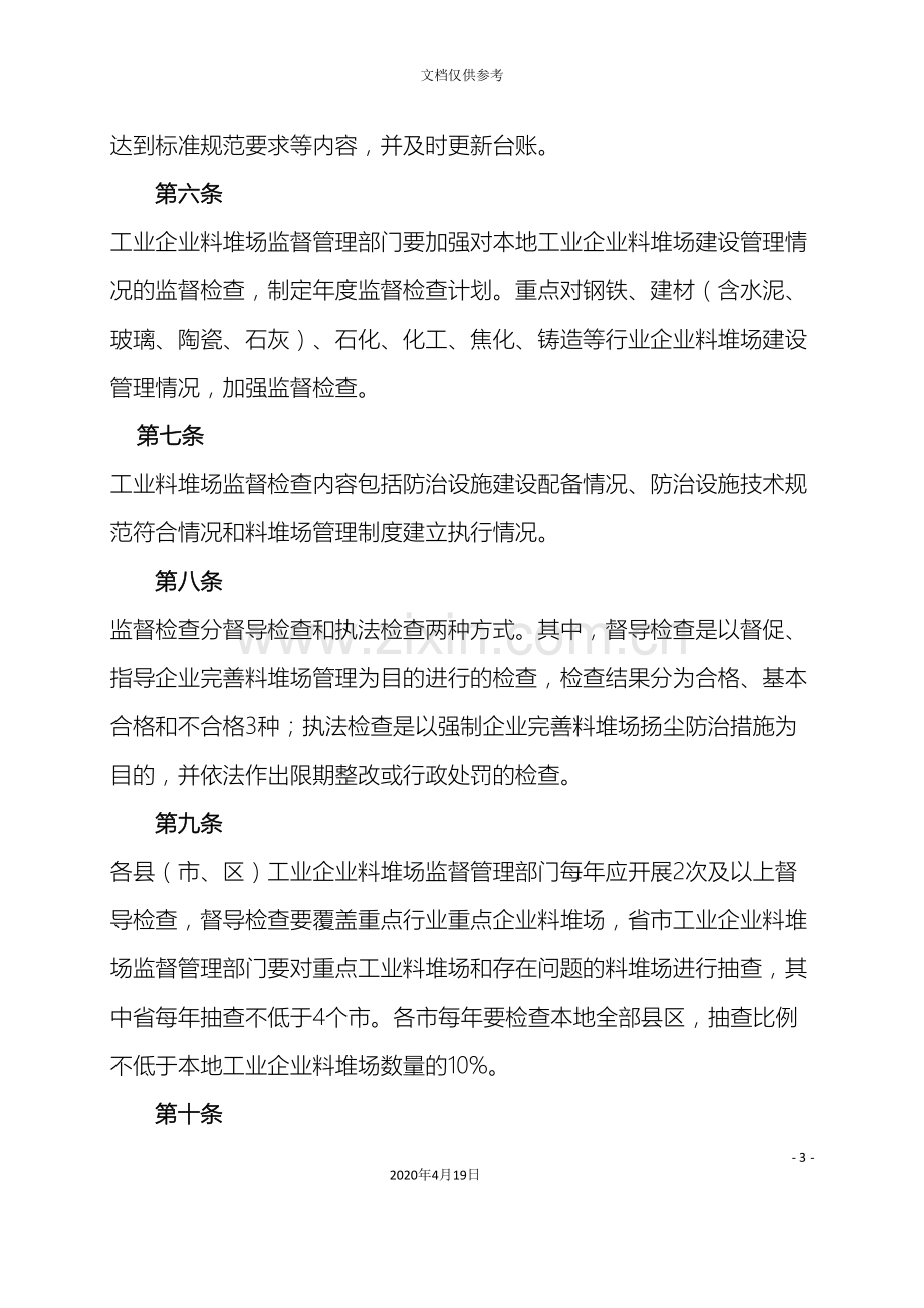 河北省工业企业料堆场监督管理办法范文.doc_第3页