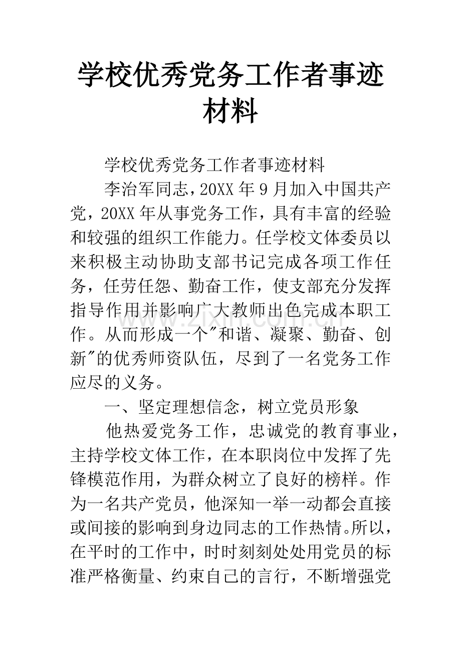 学校优秀党务工作者事迹材料.docx_第1页