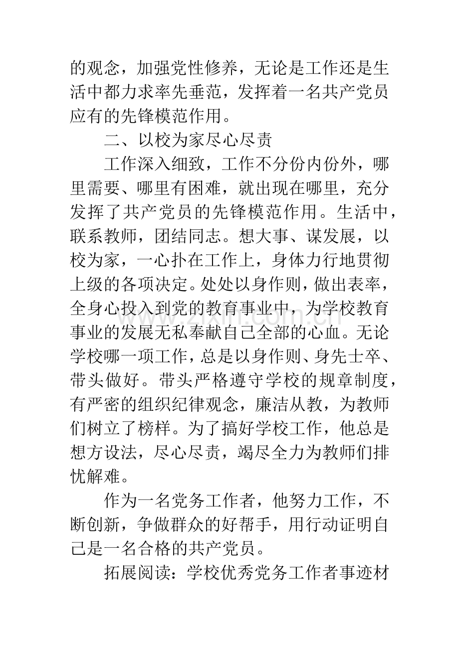 学校优秀党务工作者事迹材料.docx_第2页