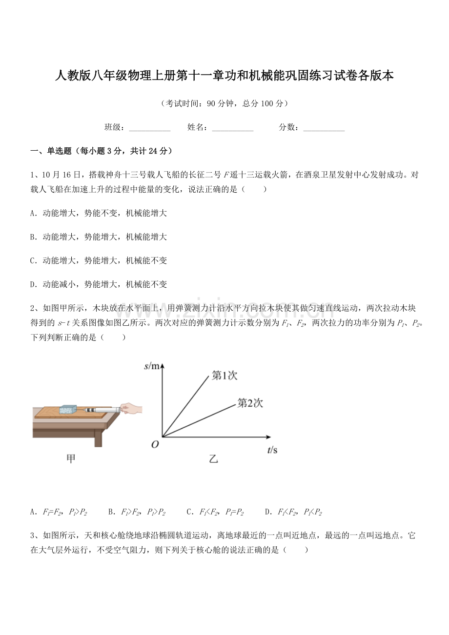 2019-2020年度人教版八年级物理上册第十一章功和机械能巩固练习试卷各版本.docx_第1页