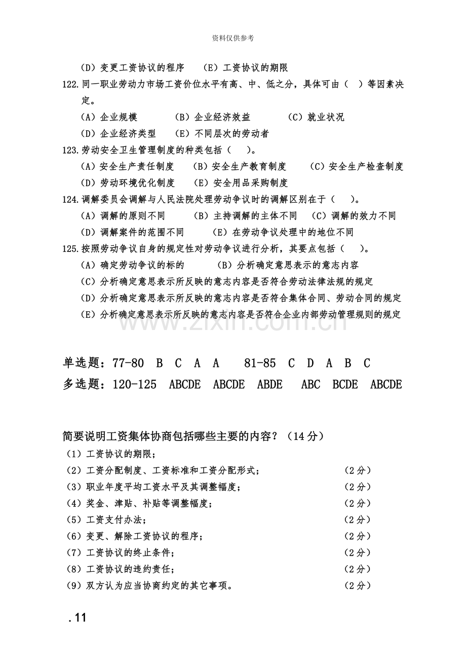 人力资源管理师二级劳动关系历年真题模拟及答案.doc_第3页