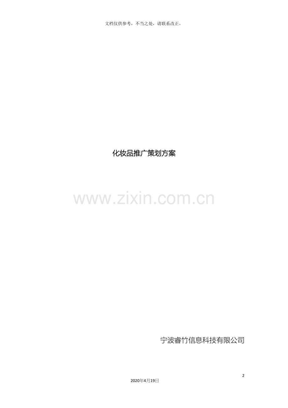 化妆品推广方案.docx_第2页