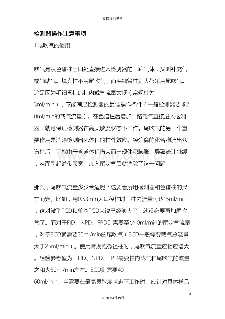 气相色谱检测器操作注意事项.doc_第2页