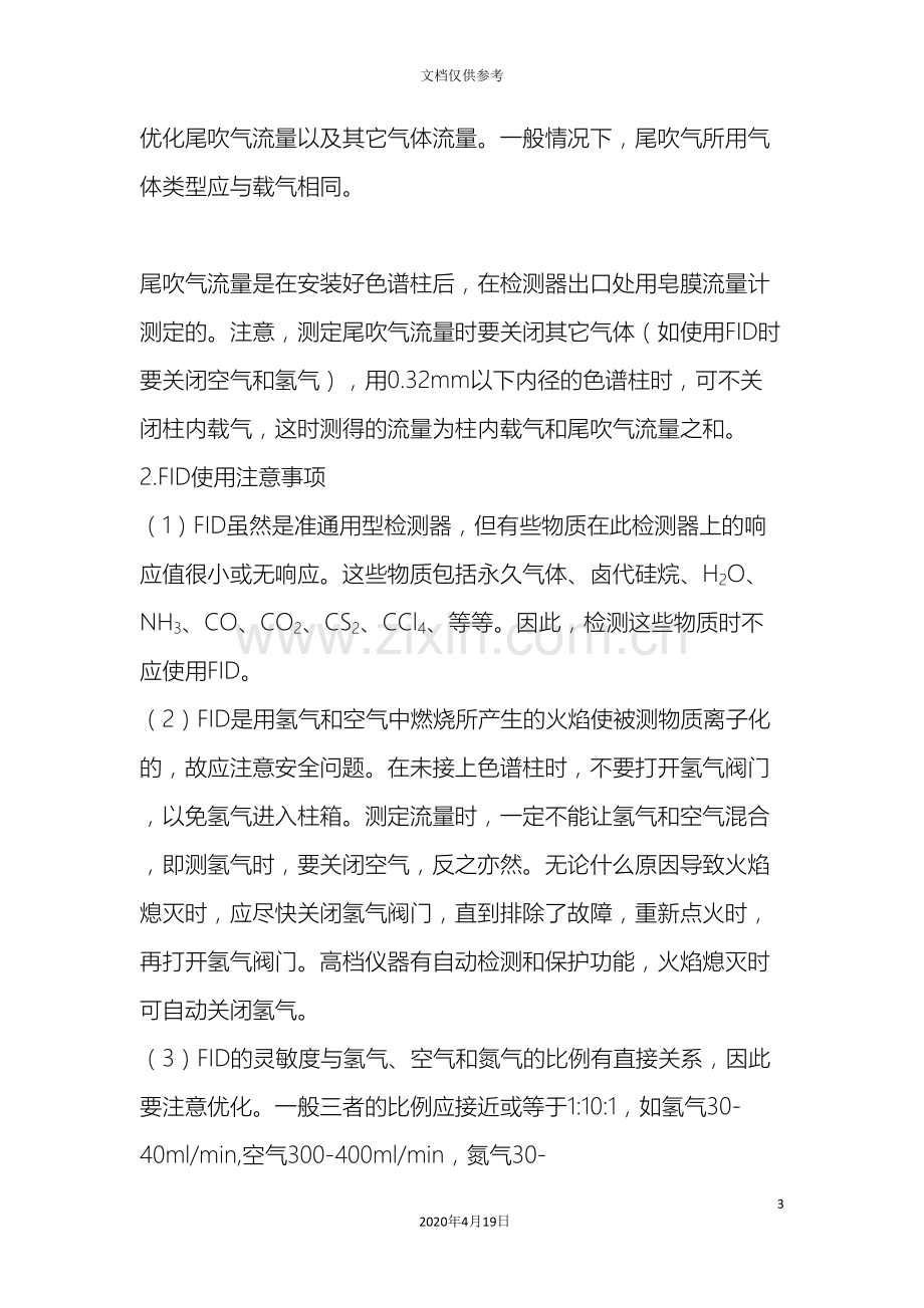 气相色谱检测器操作注意事项.doc_第3页