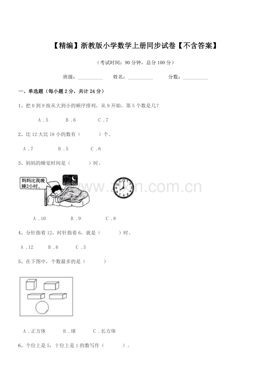 2018-2019年度人教版(一年级)【精编】浙教版小学数学上册同步试卷【不含答案】.docx_第1页