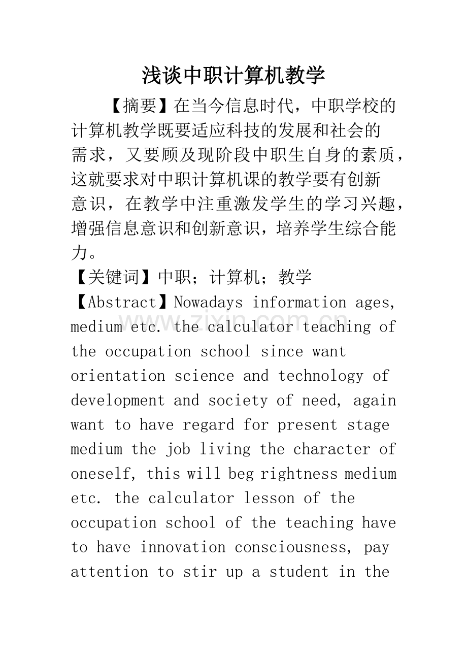 浅谈中职计算机教学.docx_第1页