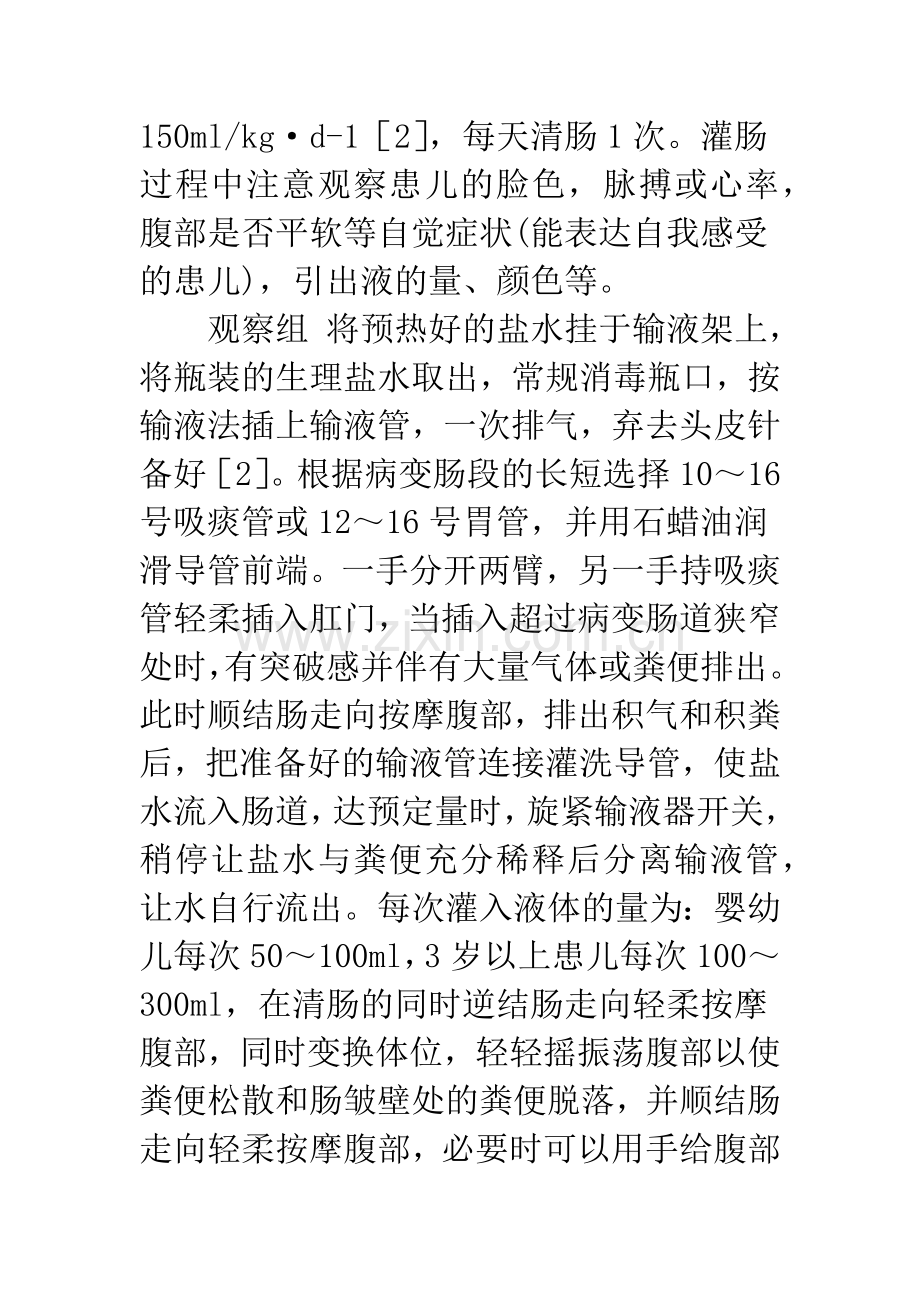 小儿先天性巨结肠两种术前灌肠方法的比较.docx_第2页