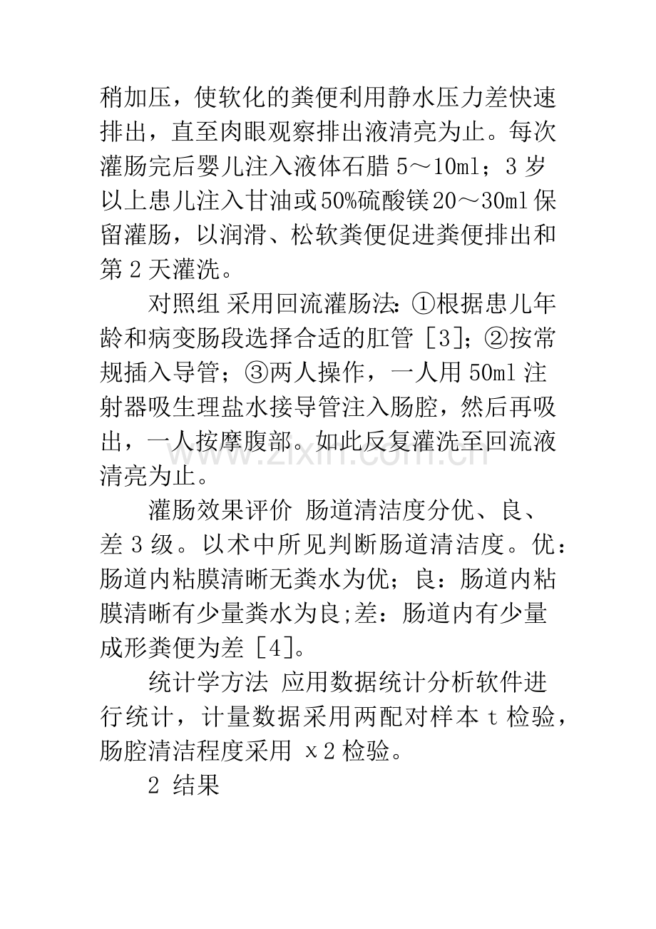 小儿先天性巨结肠两种术前灌肠方法的比较.docx_第3页