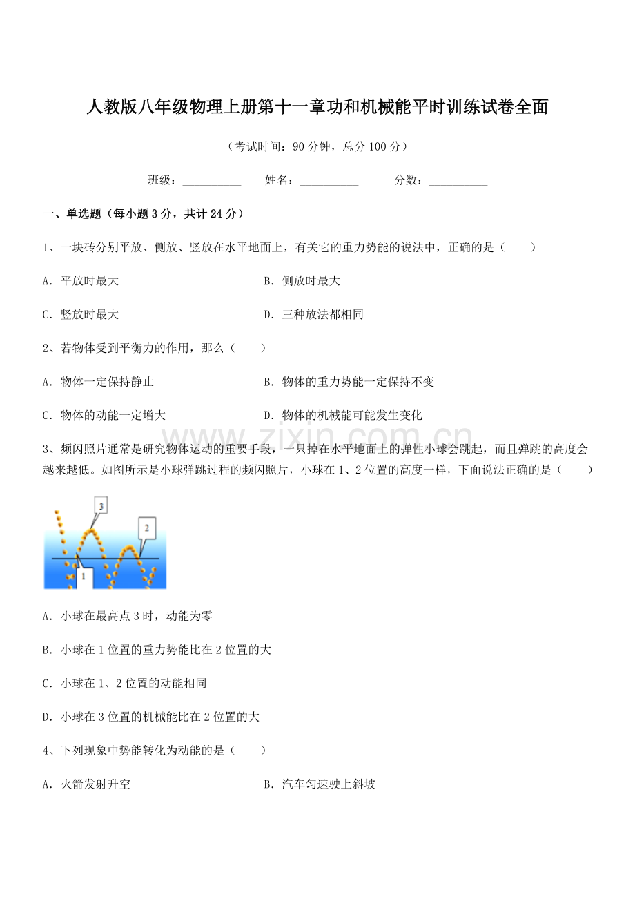 2019学年人教版八年级物理上册第十一章功和机械能平时训练试卷全面.docx_第1页