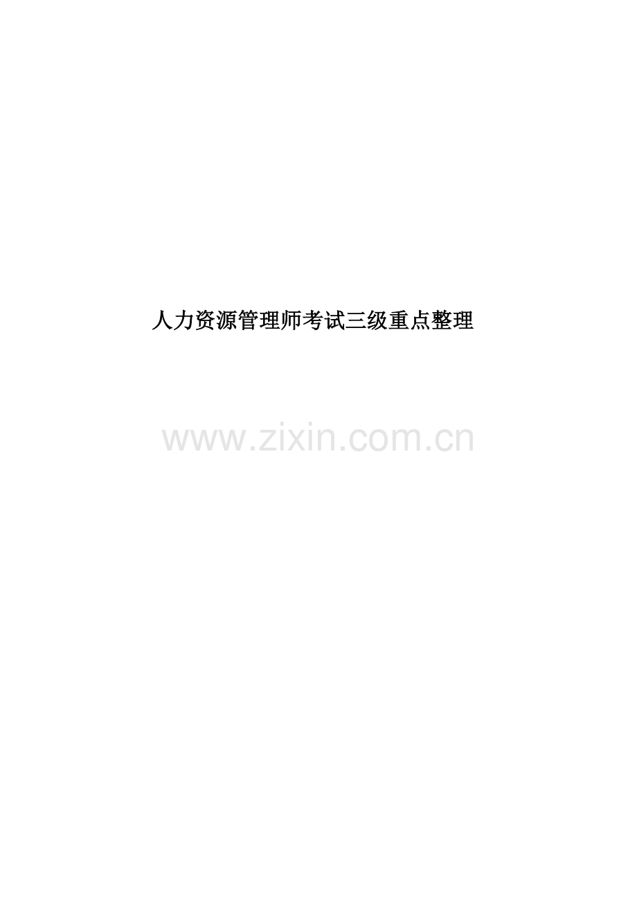 人力资源管理师考试三级重点整理.doc_第1页