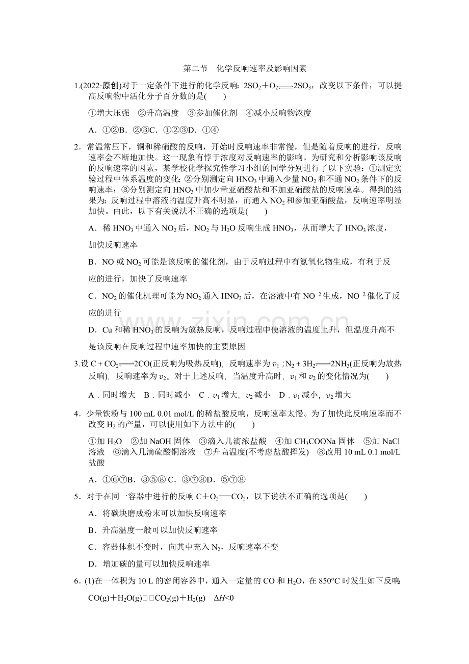 2022年高中化学随堂练习第二章第二节影响化学反应速率的因素1.docx_第1页