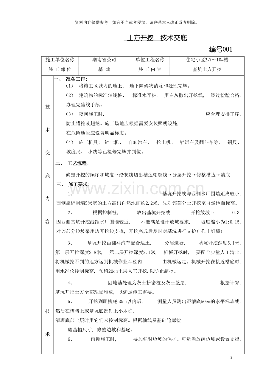 土木建筑施工技术交底.doc_第2页