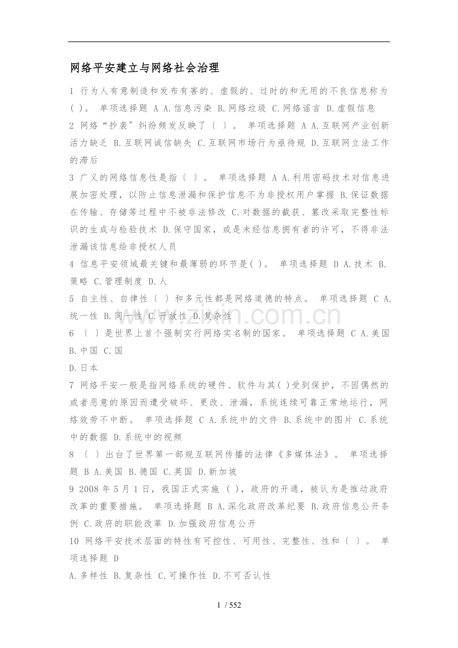 2014网络安全建设与网络社会治理题库答案.doc_第1页