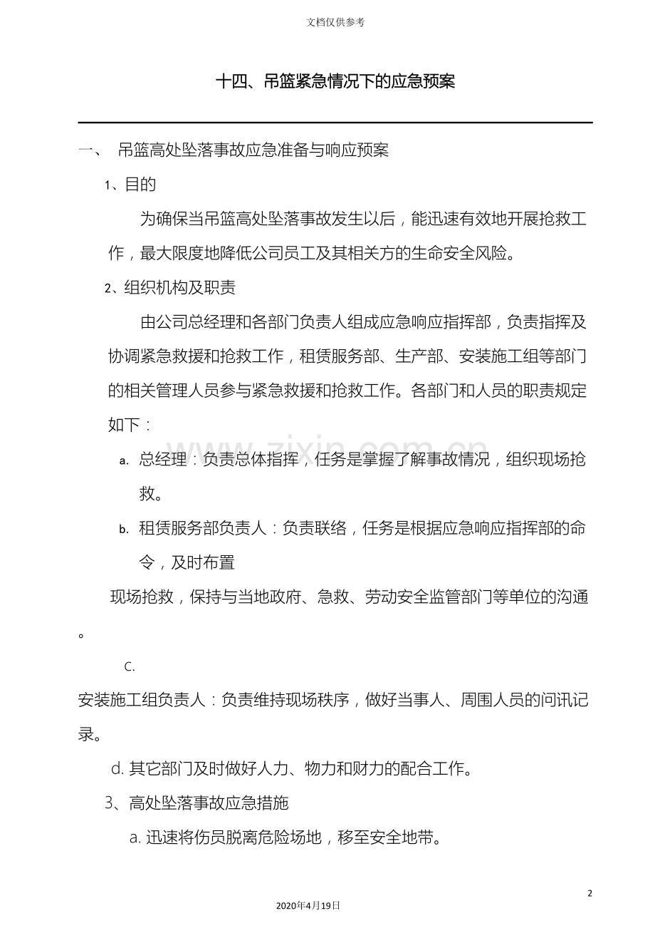 吊篮使用紧急情况下的应急预案.doc_第2页