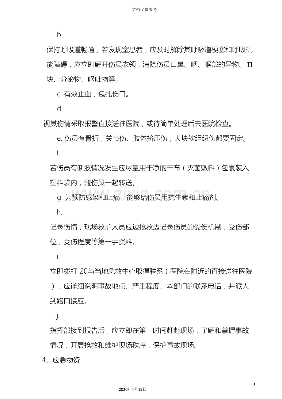 吊篮使用紧急情况下的应急预案.doc_第3页