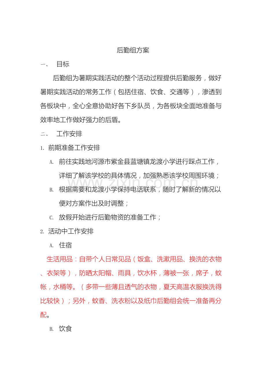 大学暑期社会实践之后勤组方案.doc_第2页