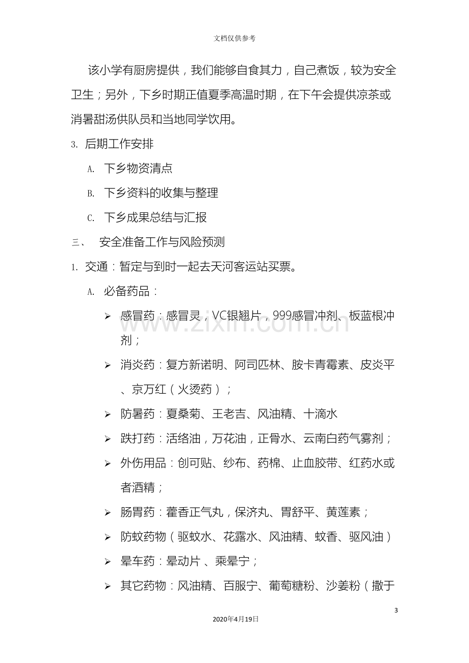 大学暑期社会实践之后勤组方案.doc_第3页