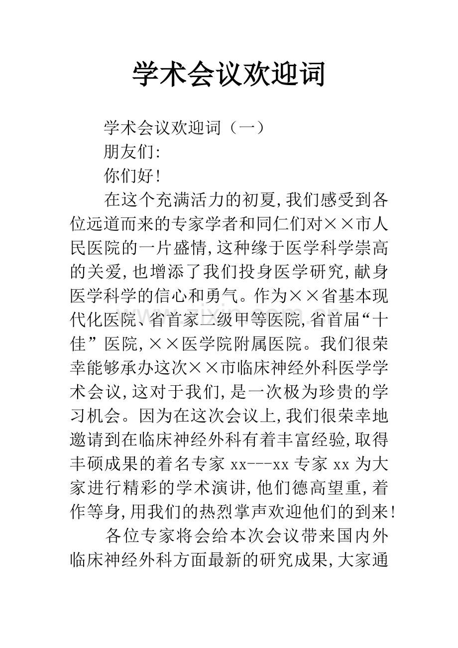 学术会议欢迎词.docx_第1页