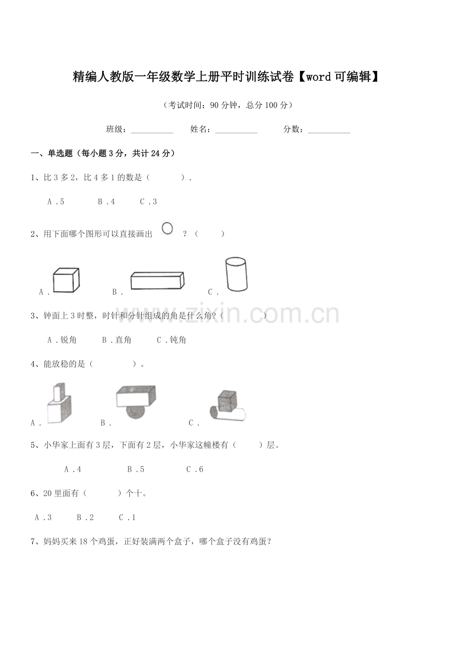 2018-2019年度榆树市青山小学精编人教版一年级数学上册平时训练试卷【word可编辑】.docx_第1页