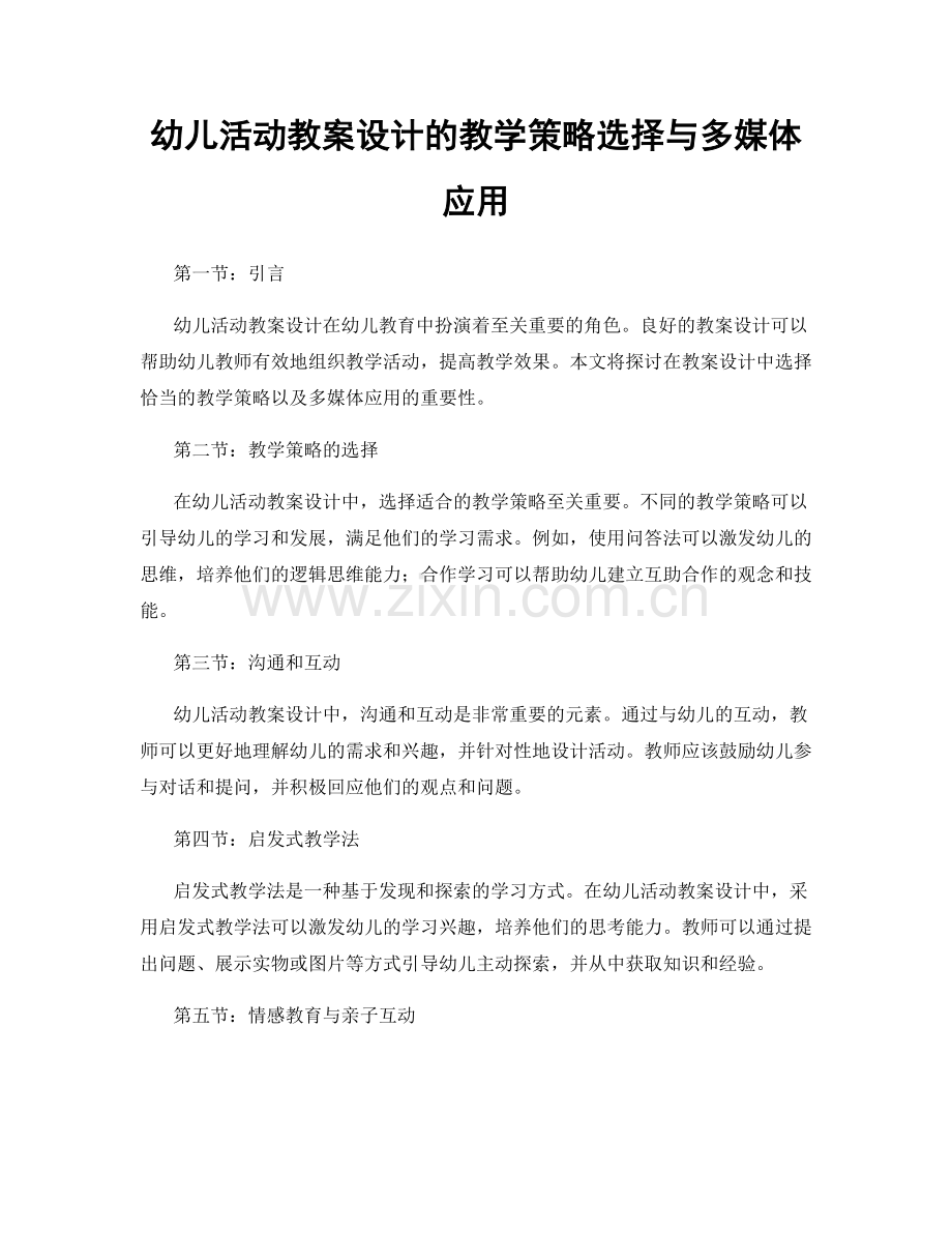 幼儿活动教案设计的教学策略选择与多媒体应用.docx_第1页