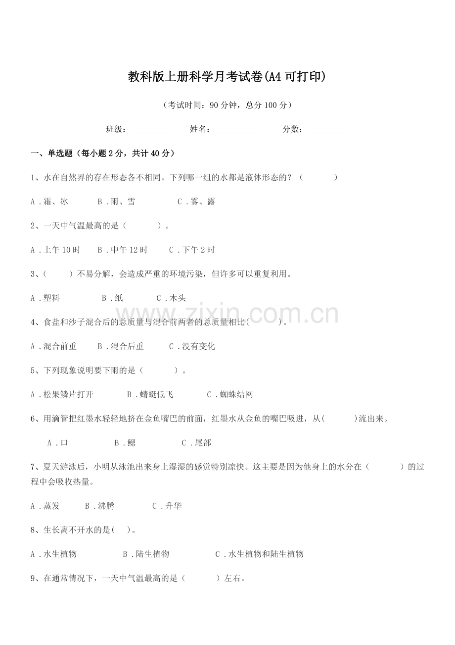 2022-2022年上半学期(三年级)教科版上册科学月考试卷(A4).docx_第1页