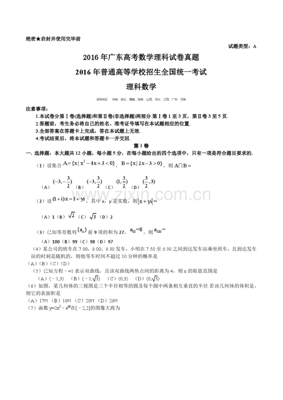 2016年广东高考数学理科试卷真题.pdf_第1页