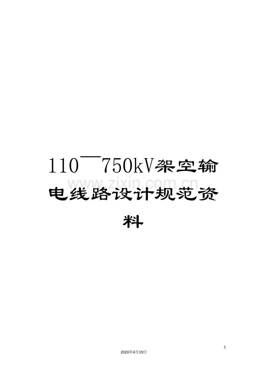 110～750kV架空输电线路设计规范资料.doc_第1页