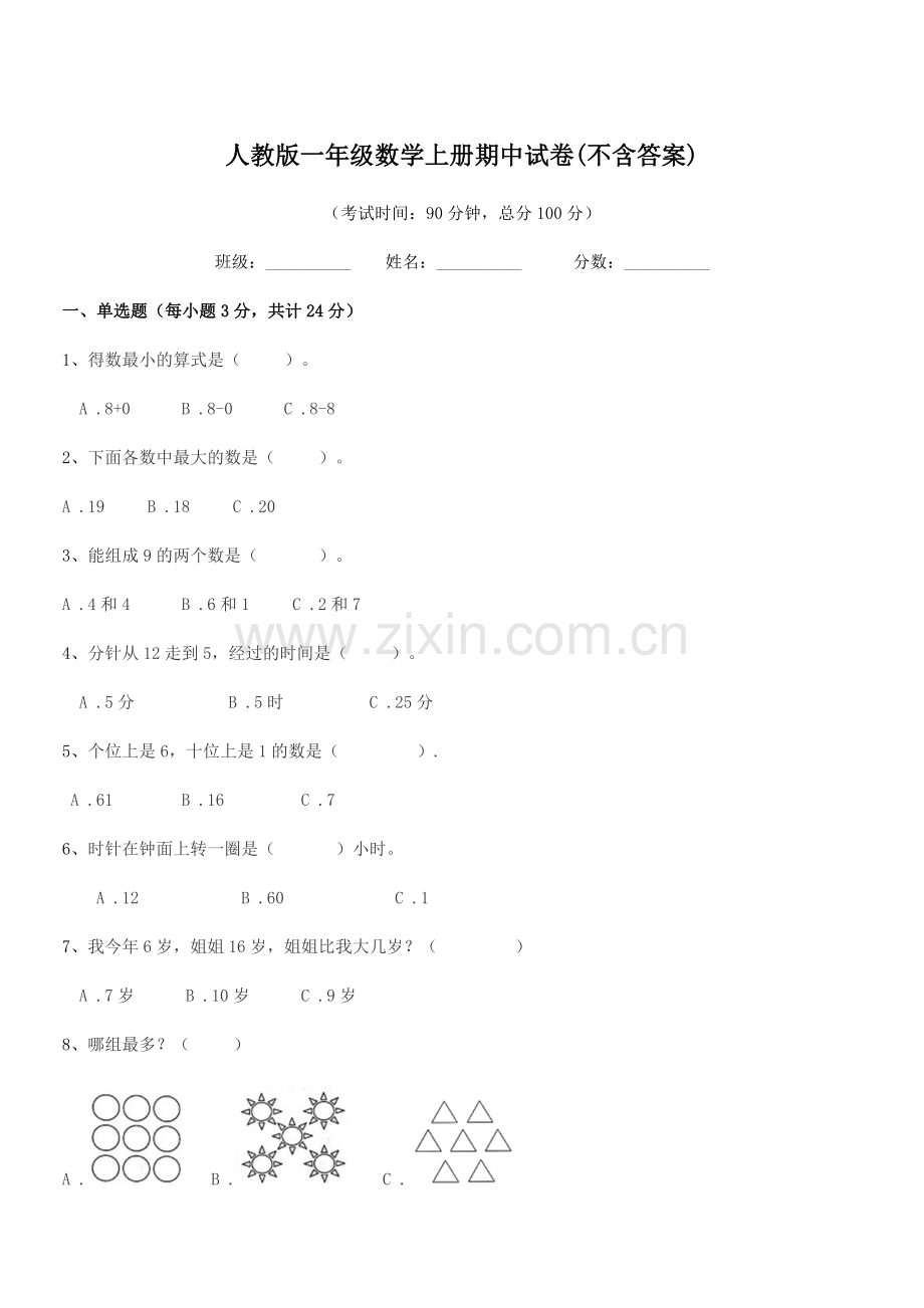 2022-2022年榆树市第六小学人教版一年级数学上册期中试卷.docx_第1页