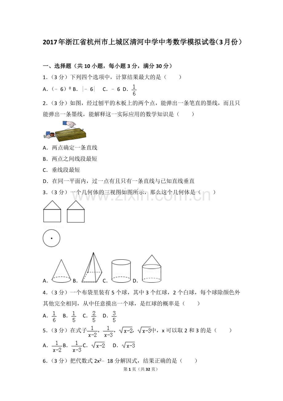 2017年浙江省杭州市上城区清河中学中考数学模拟试卷(3月份).doc_第1页