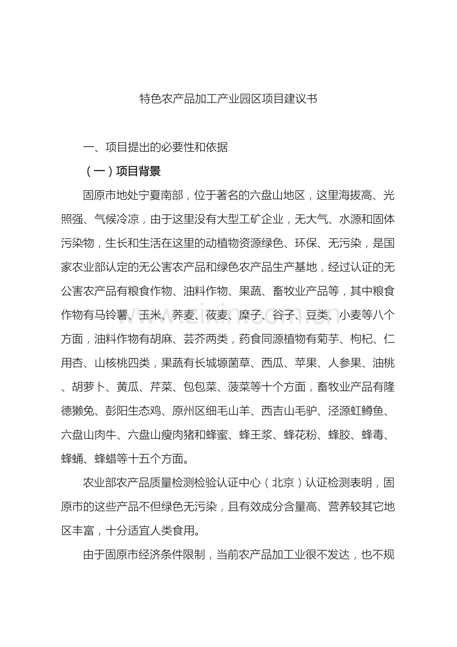 农产品加工项目建议书.doc_第2页