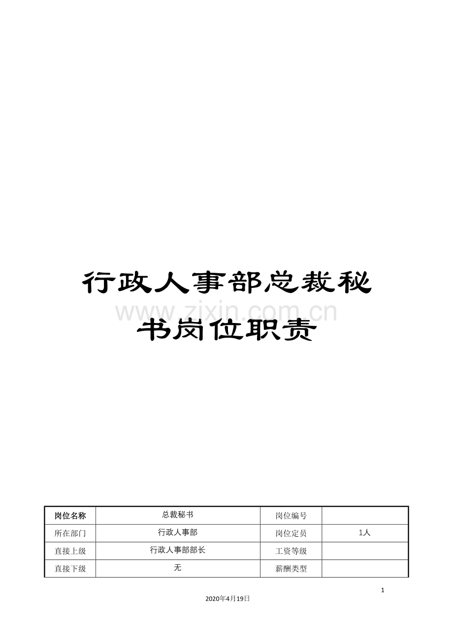 行政人事部总裁秘书岗位职责.doc_第1页