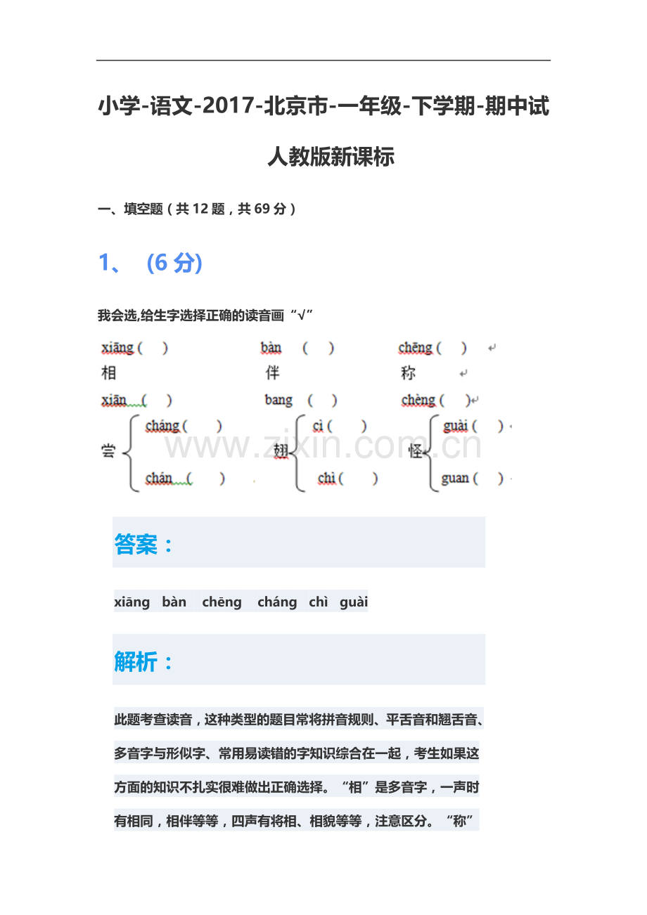 一年级下册语文期中考试--人教新课标.docx_第2页