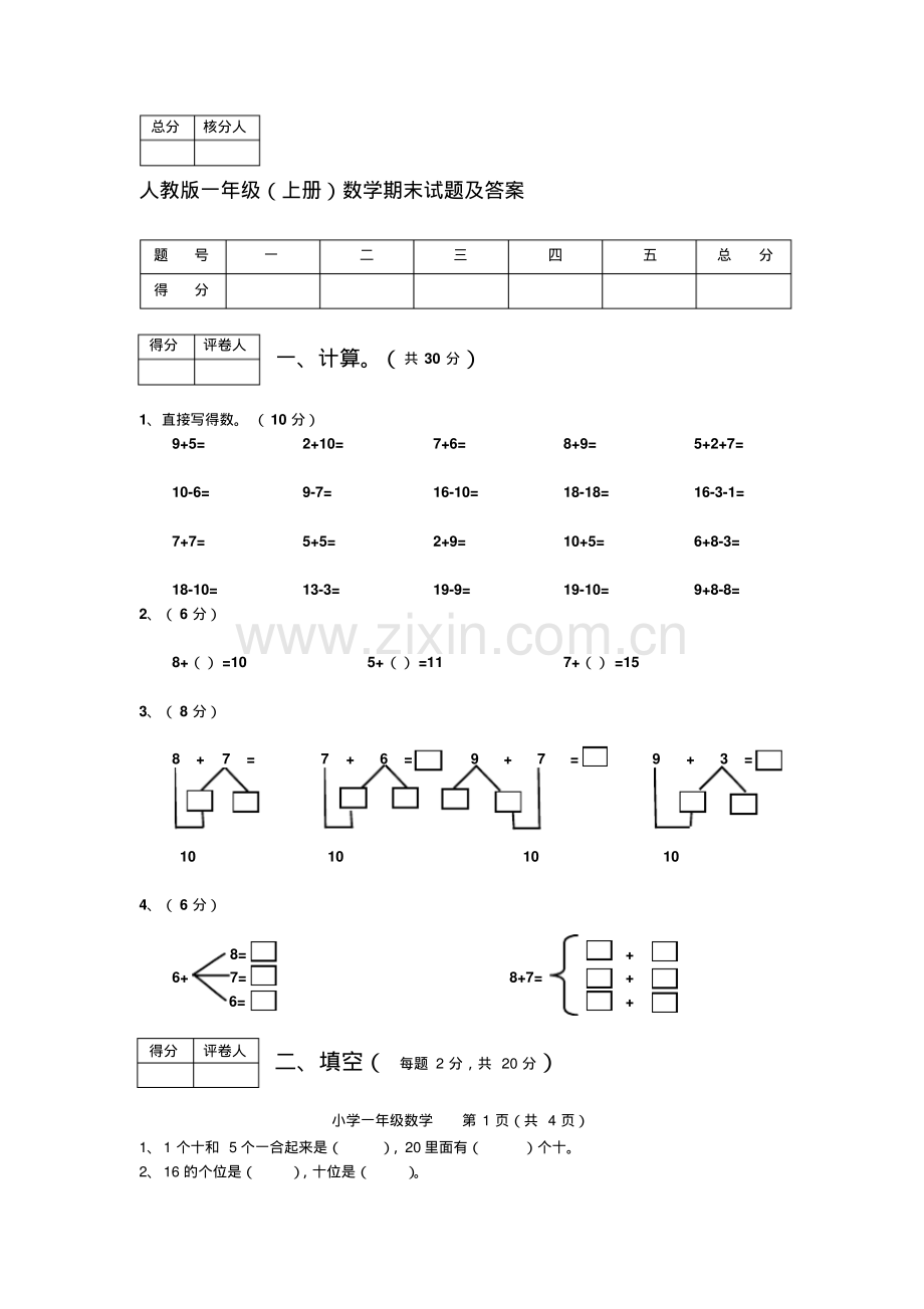 人教版一年级(上册)数学期末试题及答案.pdf_第1页