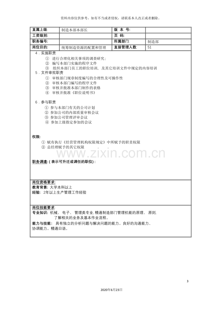 制造部部长岗位说明书.doc_第3页