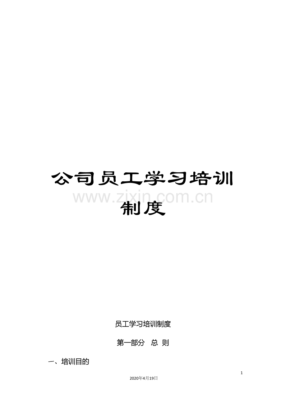 公司员工学习培训制度.doc_第1页