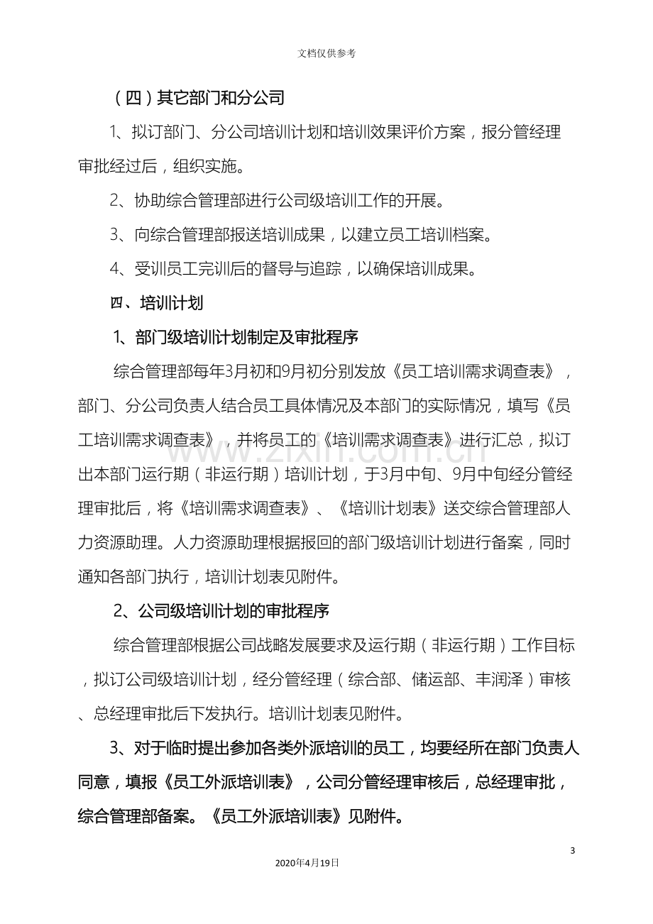 公司员工学习培训制度.doc_第3页