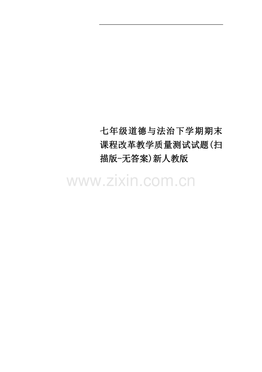 七年级道德与法治下学期期末课程改革教学质量测试试题(扫描版-无答案)新人教版.doc_第1页